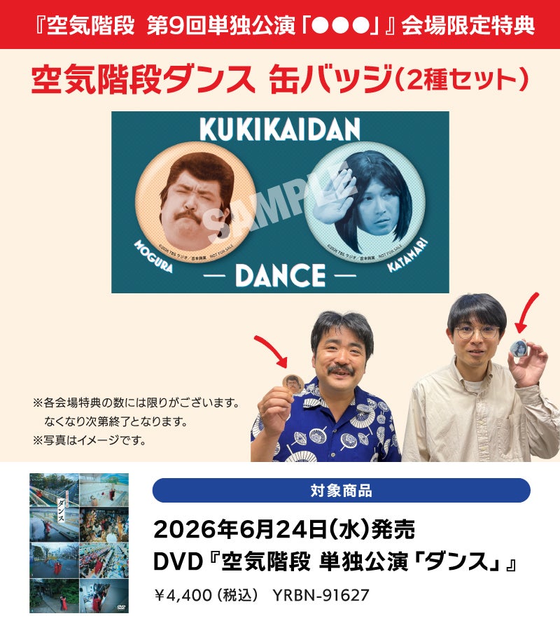 空気階段 第9回単独公演「○○○」 | TBSラジオ ときめくときを。